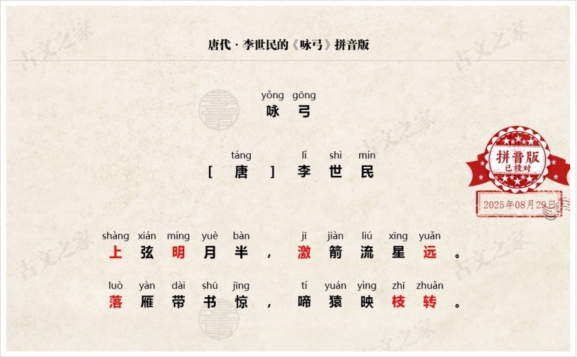 《咏弓》拼音版