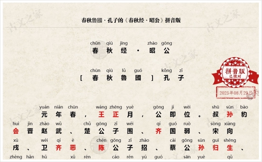 《春秋经·昭公》拼音版