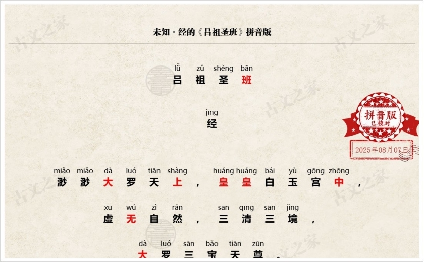 《吕祖圣班》拼音版