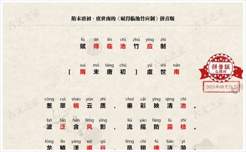 《赋得临池竹应制》拼音版