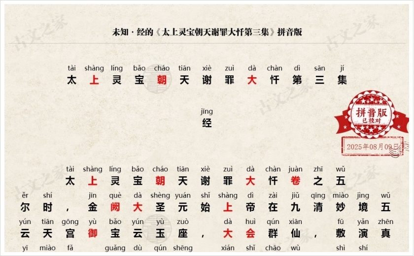 《太上灵宝朝天谢罪大忏第三集》拼音版