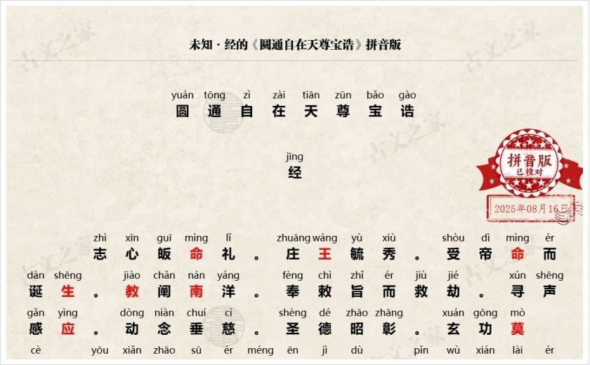 《圆通自在天尊宝诰》拼音版