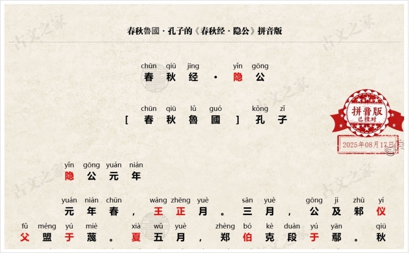 《春秋经·隐公》拼音版