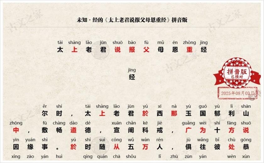 《太上老君说报父母恩重经》拼音版