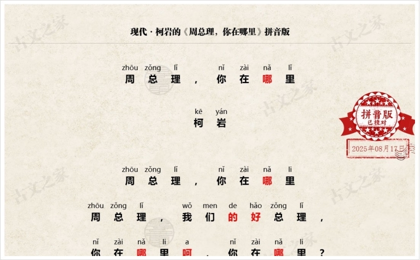 《周总理，你在哪里》拼音版