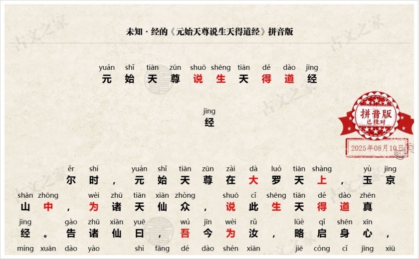 《元始天尊说生天得道经》拼音版