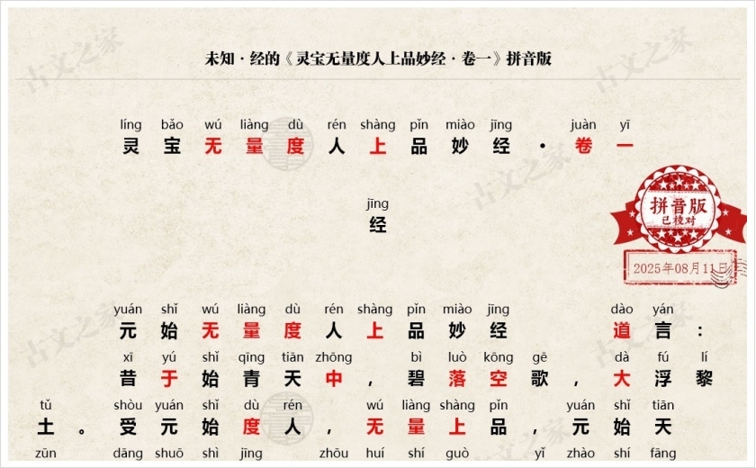 《灵宝无量度人上品妙经·卷一》拼音版