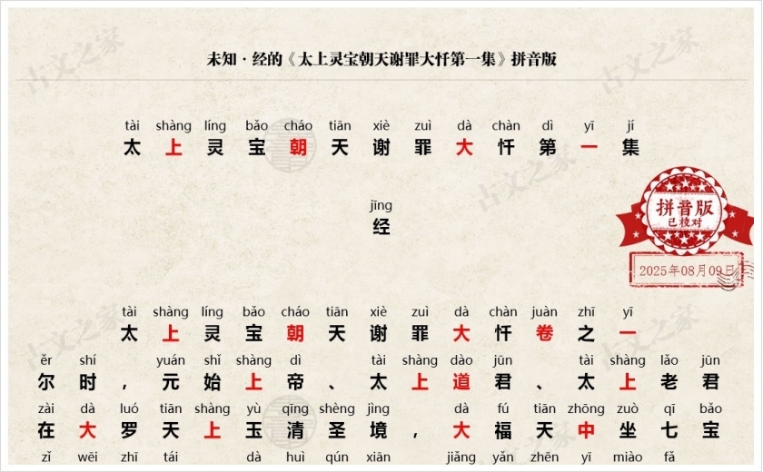《太上灵宝朝天谢罪大忏第一集》拼音版