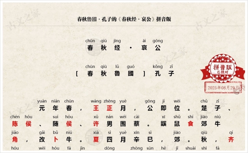 《春秋经·哀公》拼音版