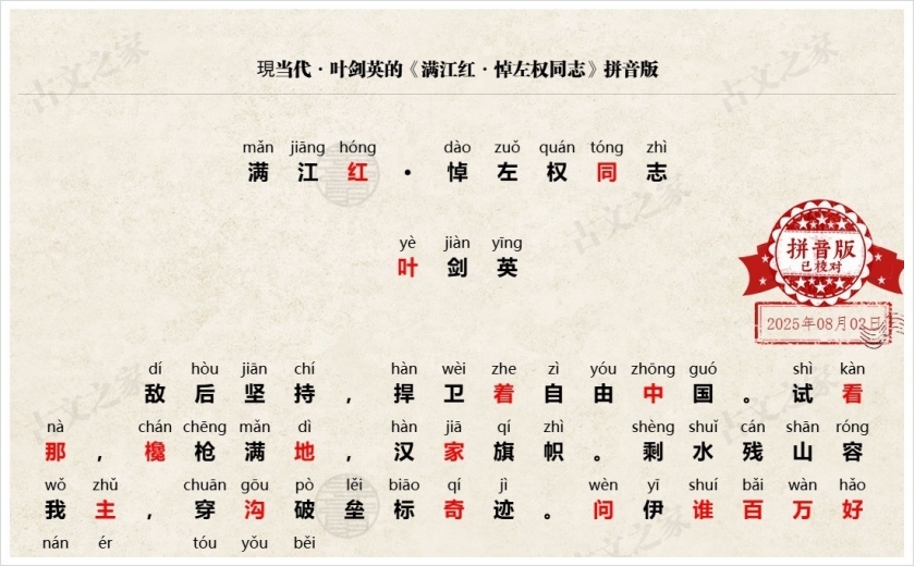 《满江红·悼左权同志》拼音版