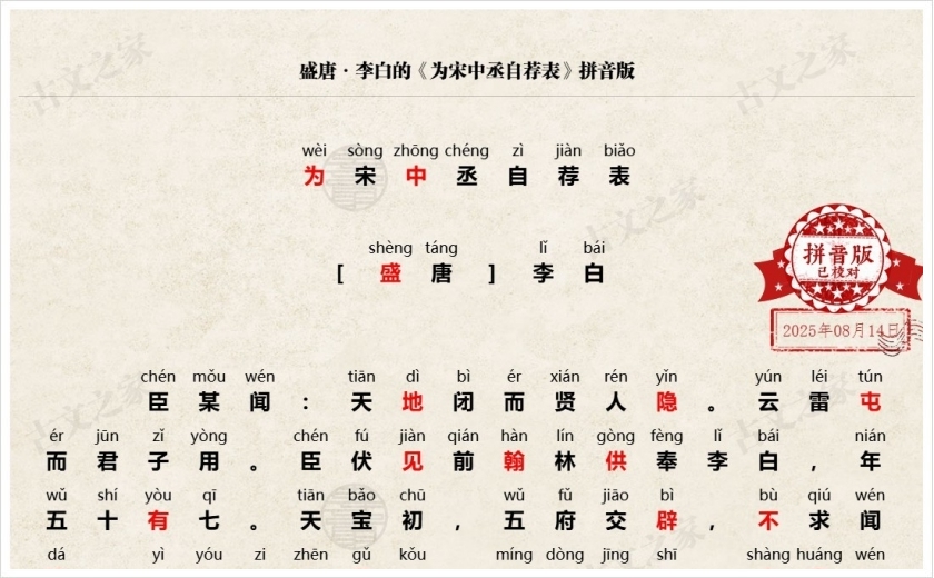 《为宋中丞自荐表》拼音版