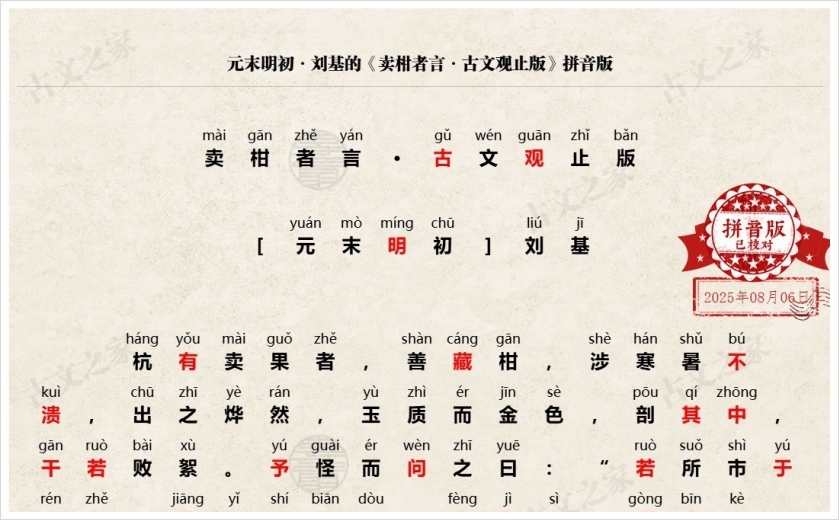 《卖柑者言·古文观止版》拼音版