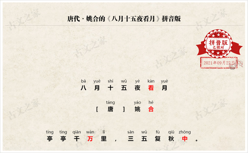 《八月十五夜看月》拼音版