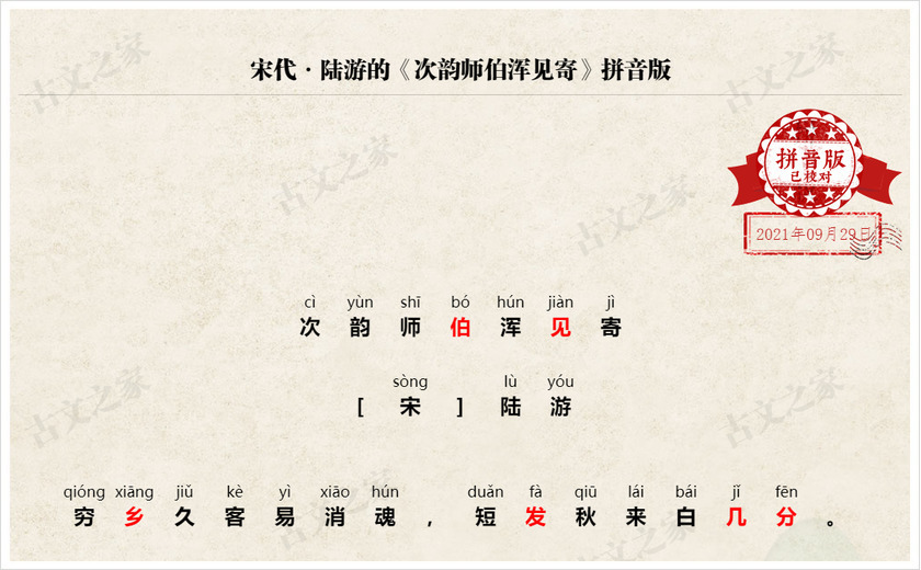 《次韵师伯浑见寄·穷乡久客易消魂》拼音版