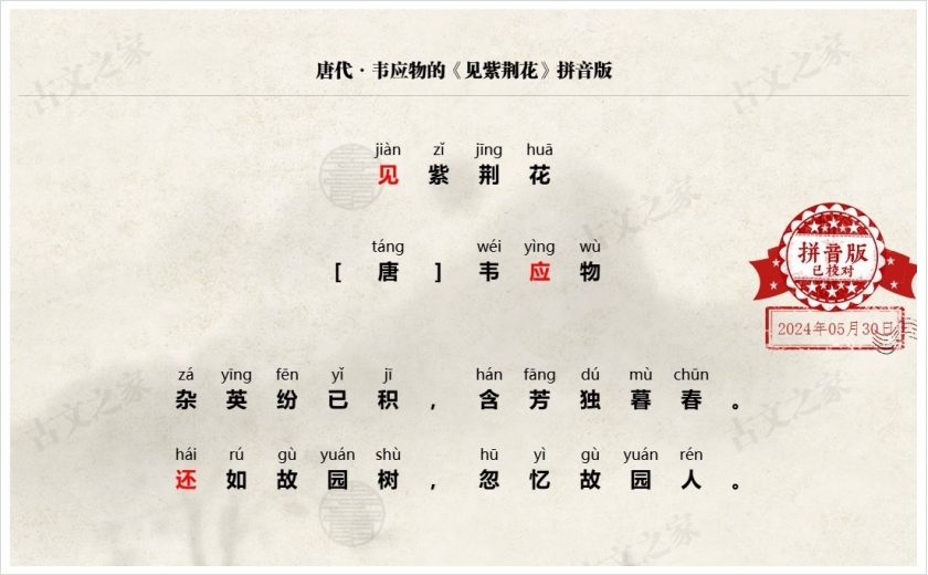 《见紫荆花》拼音版