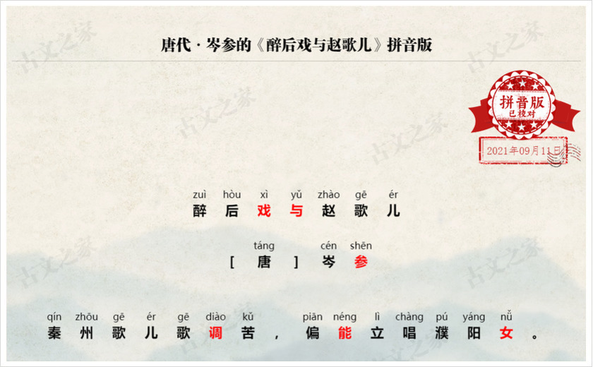 《醉后戏与赵歌儿》拼音版