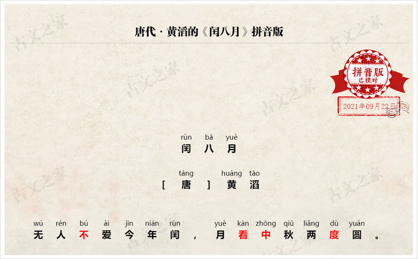 《闰八月》拼音版