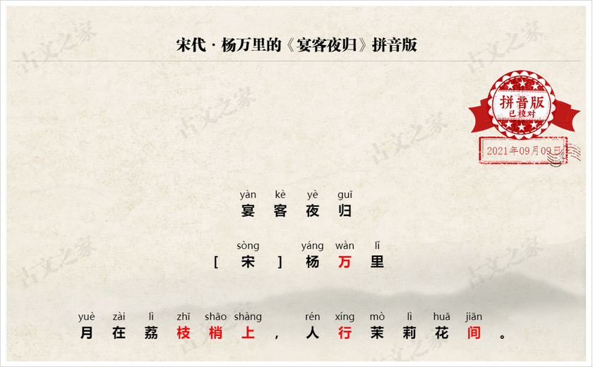 《宴客夜归》拼音版