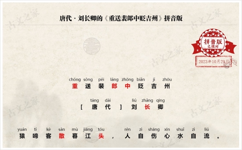 《重送裴郎中贬吉州》拼音版