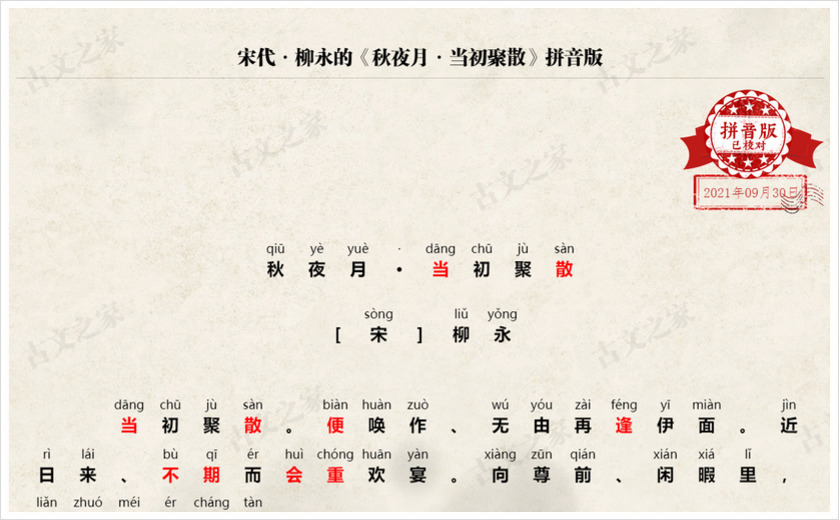 《秋夜月·当初聚散》拼音版