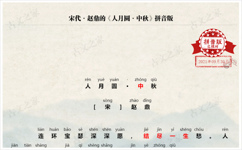 《人月圆·中秋》拼音版