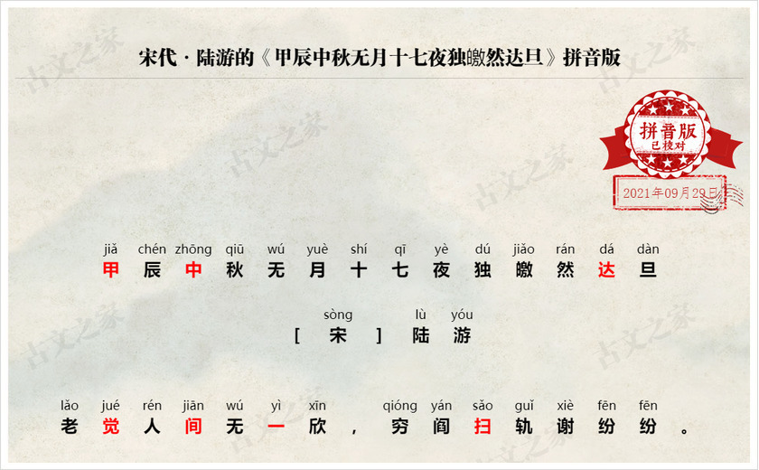 《甲辰中秋无月十七夜独皦然达旦》拼音版