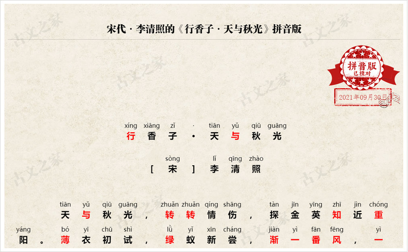《行香子·天与秋光》拼音版