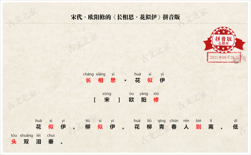 《长相思·花似伊》拼音版