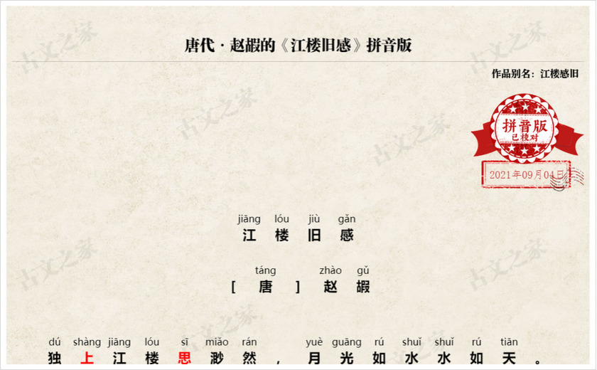 《江楼旧感》拼音版
