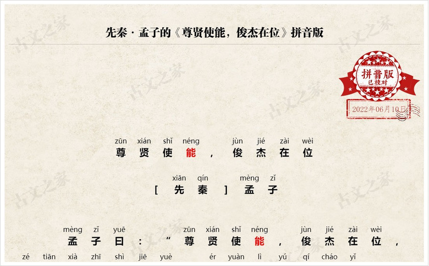 《尊贤使能，俊杰在位》拼音版