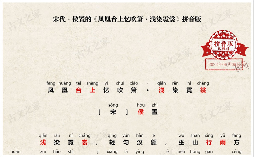 《凤凰台上忆吹箫·浅染霓裳》拼音版