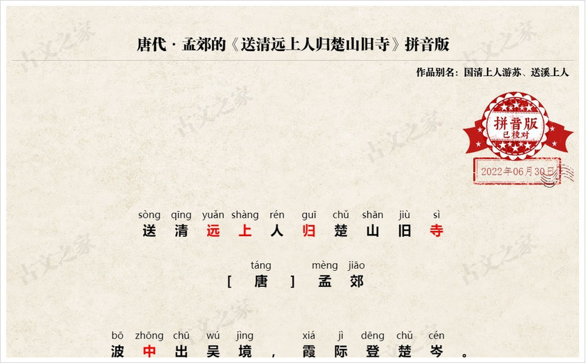 《送清远上人归楚山旧寺》拼音版