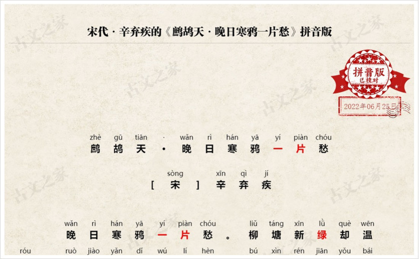 《鹧鸪天·晚日寒鸦一片愁》拼音版