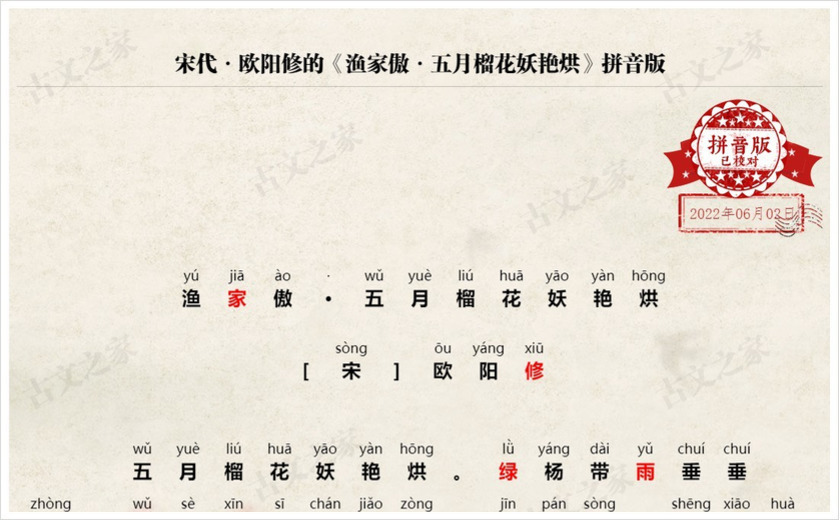 《渔家傲·五月榴花妖艳烘》拼音版