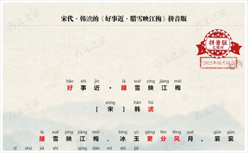 《好事近·腊雪映江梅》拼音版