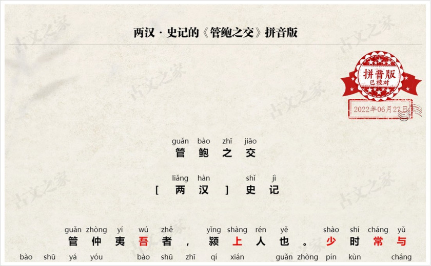 《管鲍之交》拼音版