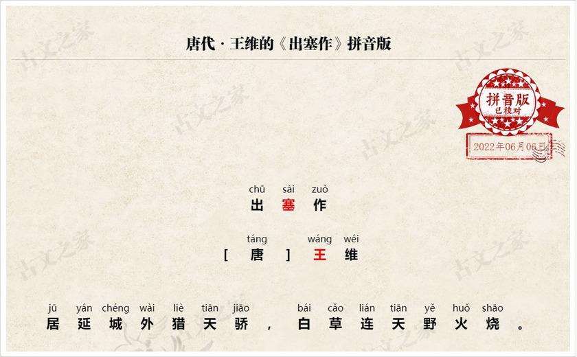 《出塞作》拼音版