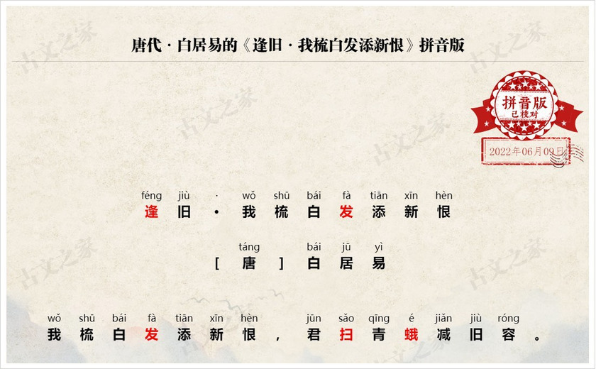 《逢旧·我梳白发添新恨》拼音版