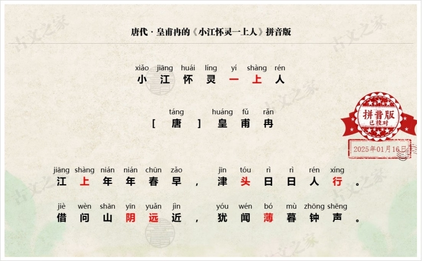《小江怀灵一上人》拼音版