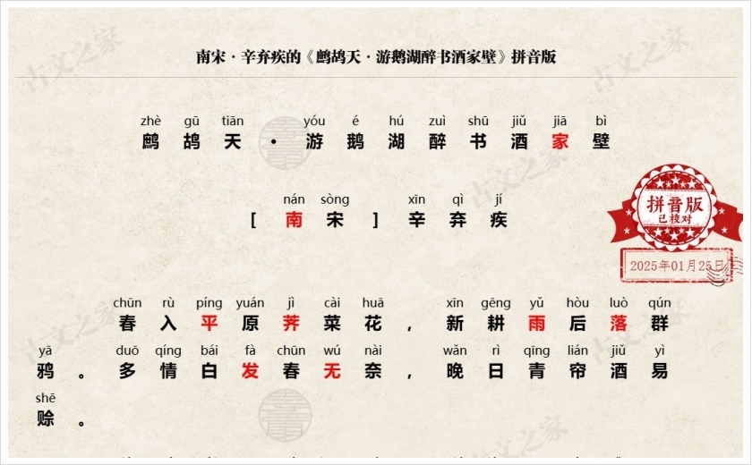 《鹧鸪天·游鹅湖醉书酒家壁》拼音版