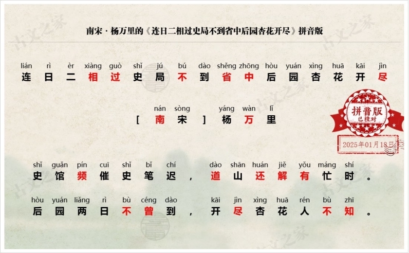 《连日二相过史局不到省中后园杏花开尽》拼音版