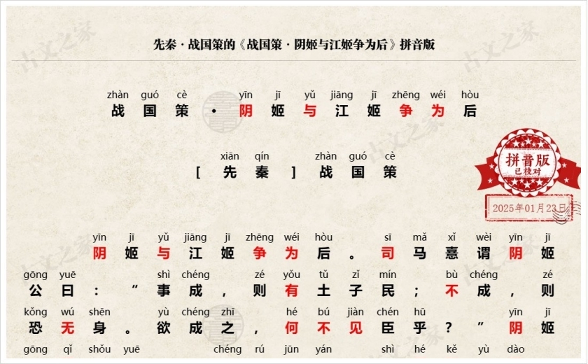 《战国策·阴姬与江姬争为后》拼音版
