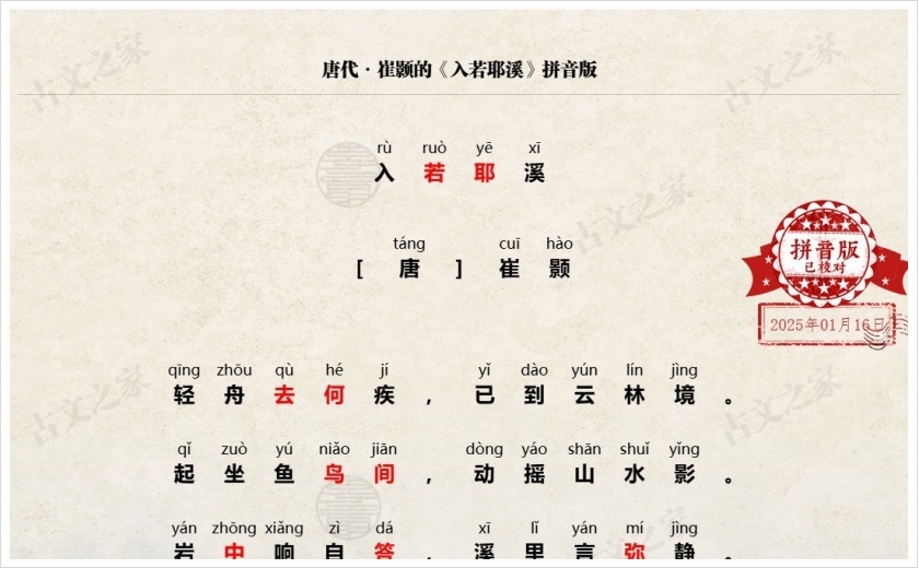 《入若耶溪》拼音版
