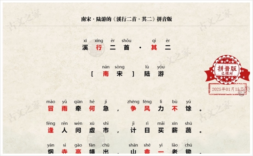 《溪行二首·其二》拼音版