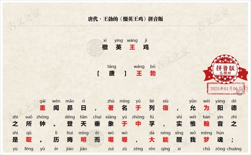 《檄英王鸡》拼音版