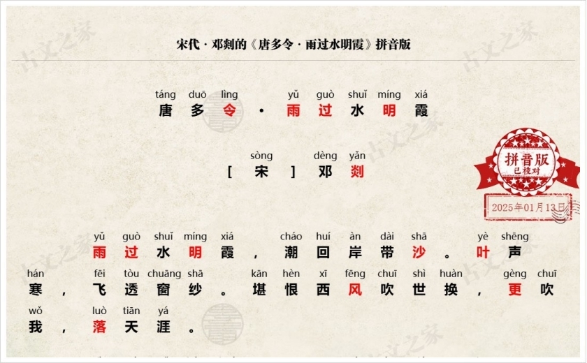 《唐多令·雨过水明霞》拼音版