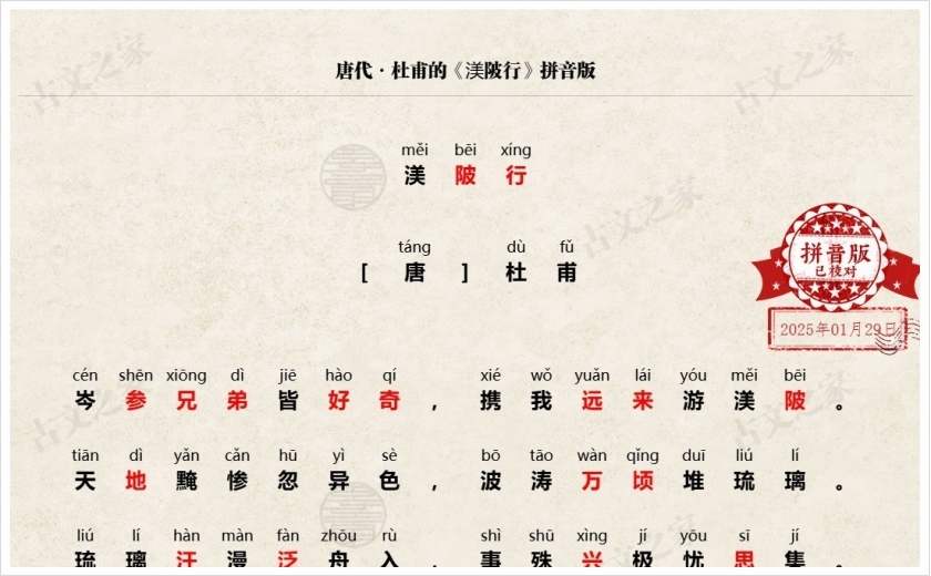 《渼陂行》拼音版