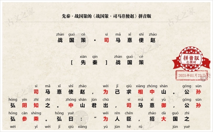 《战国策·司马憙使赵》拼音版