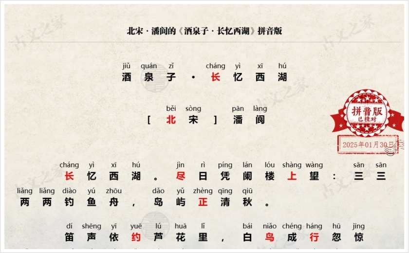 《酒泉子·长忆西湖》拼音版