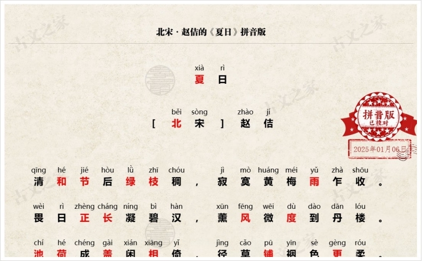 《夏日》拼音版